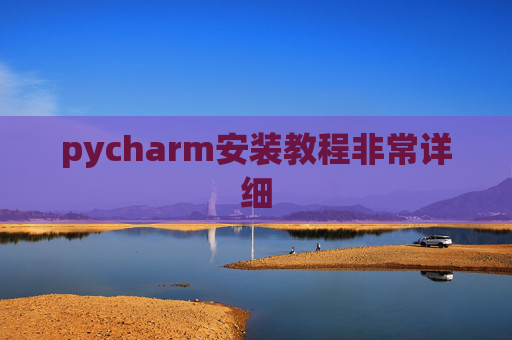 pycharm安装教程非常详细