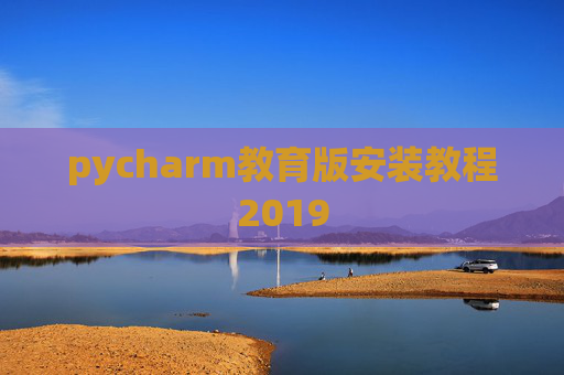 pycharm教育版安装教程2019