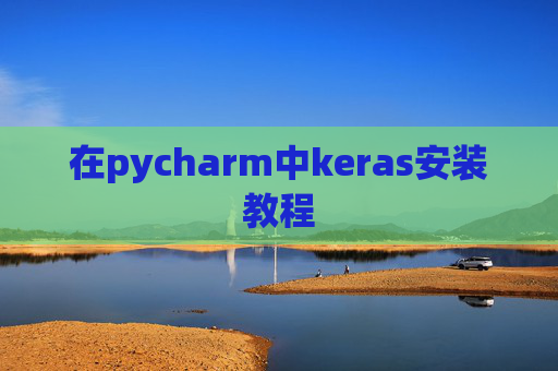 在pycharm中keras安装教程 在pycharm中keras安装教程