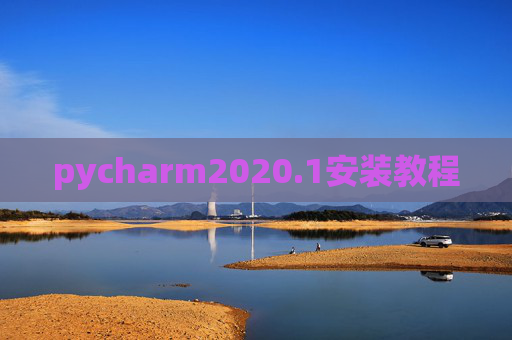 pycharm2020.1安装教程 pycharm2020.1安装教程