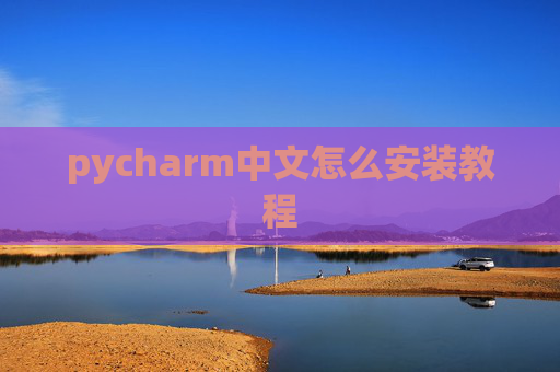 pycharm中文怎么安装教程