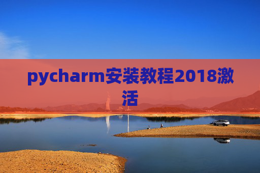 pycharm安装教程2018激活