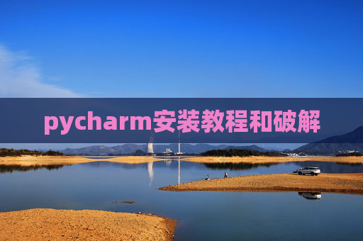 pycharm安装教程和破解