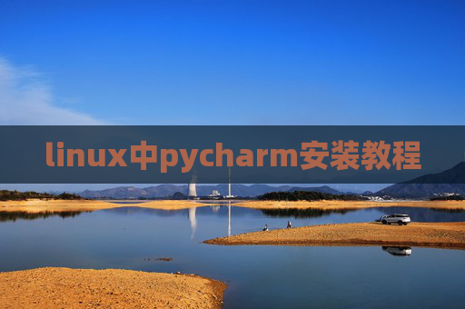 linux中pycharm安装教程