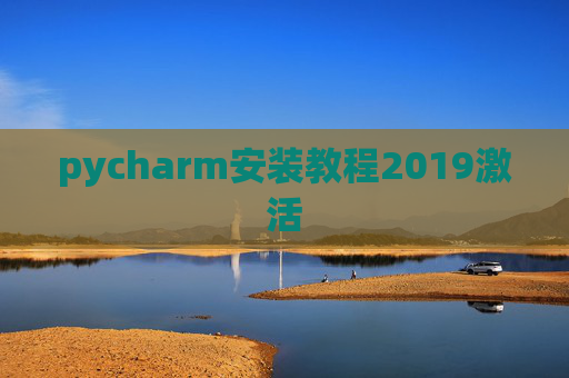 pycharm安装教程2019激活